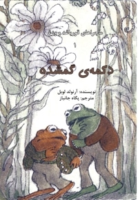 ماجراهای قورباغه و وزغ جلد-1